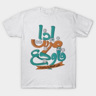 إذا ضربت فأوجع فإن العاقبة واحدة T-Shirt